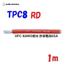 赤 TPC8【1m 切断販売】パワーケーブル 無酸素銅 耐熱106℃ AWG8相当カーオーディオに最適 audio-technica PLASMA