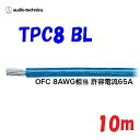 青 TPC8【10m】パワーケーブル 無酸素銅 耐熱106℃ AWG8相当カーオーディオに最適 audio-technica PLASMA