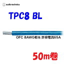 青 TPC8【50m巻】パワーケーブル 無酸素銅 耐熱106℃ AWG8相当カーオーディオに最適 audio-technica PLASMA