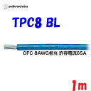 青 TPC8【1m 切断販売】パワーケーブル 無酸素銅 耐熱106℃ AWG8相当カーオーディオに最適 audio-technica PLASMA
