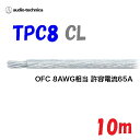 透明 TPC8【10m】パワーケーブル 無酸素銅 耐熱106℃ AWG8相当カーオーディオに最適 audio-technica PLASMA