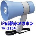 【6W】IP65防滴メガホン TR-215A 対候性に優れるASA樹脂メガホン 観光案内 集会 群衆整理 講習会等の携帯拡声器に好適 グリップ式メガホン ユニペックス
