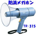 季節限定特価販売 防滴メガホン お祭り プール イベントに 防塵・防水性能IP54 ユニペックス TR-315 メガホン