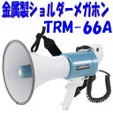 金属製 ホーンのハイパワーメガホン TRM-66A ショルダータイプ グリップ式でも使える丈夫なメガホン 観光案内、集会、講習会等の携帯拡声器に ユニペックス