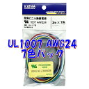 【2mX7色】協和ハーモネット UL1007 AWG24 耐熱ビニル絶縁電線 2mX7色 黒白赤黄緑青茶