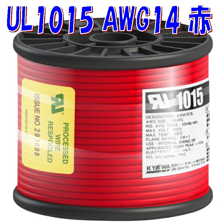 UL1015 AWG14 赤色 【30m 巻】定格 600V 105℃ UL規格 耐熱ビニル電線 真空管アンプ製作 自動車配線 機器配線用