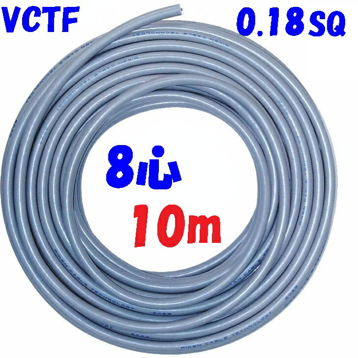 VCTF 0.18SQ 8心【10m】ビニル被覆 ビニルシース電線 汎用ビニルキャブタイヤコード