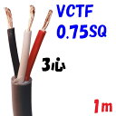 富士電線工業 VCTF 0.75SQ3心【1m 切断販売】ビニル絶縁 300V ビニルキャブタイヤコード 灰色