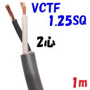 富士電線工業 VCTF 1.25SQ2心【1m 切断販売】ビニル絶縁 300V ビニルキャブタイヤコード 灰色