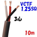 富士電線工業 VCTF 1.25SQ3心【10m 切断販売】ビニル絶縁 300V ビニルキャブタイヤコード 灰色