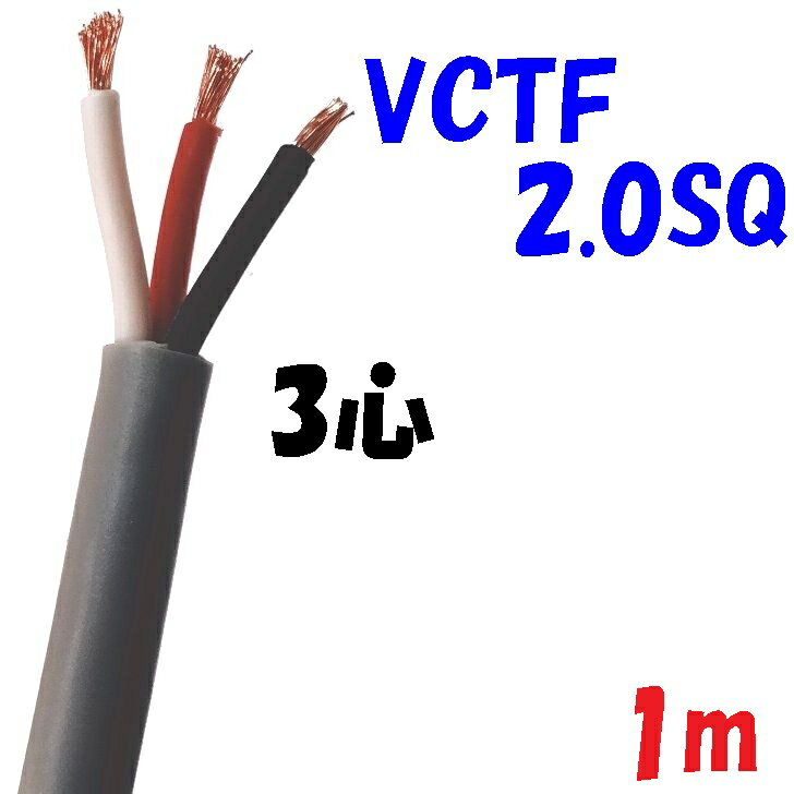 富士電線工業 VCTF 2SQ3心【1m 切断販売】ビニル絶縁 300V ビニルキャブタイヤコード 灰色