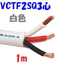 【白色】VCTF2SQ3心 2重被服電源コード300V 15A【1m 切断販売】長岡特殊電線 PSE 電気用品安全法 適合品