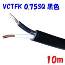 10m【黒色】VCTFK0.75SQ2心 2重被服長円形電源コード 300V 7A 富士電線工業 PSE 電気用品安全法 適合品 ビニルキャブタイヤ長円形コード...