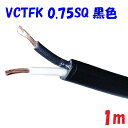 【黒色】VCTFK0.75SQ2心 2重被服長円形電源コード 300V 7A【1m 切断販売】富士電線工業 PSE 電気用品安全法 適合品 ビニルキャブタイヤ長...