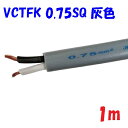 【灰色】VCTFK0.75SQ2心 2重被服長円形電源コード 300V 7A 【1m 切断販売】富士電線工業 PSE 電気用品安全法 適合品 ビニルキャブタイヤ...