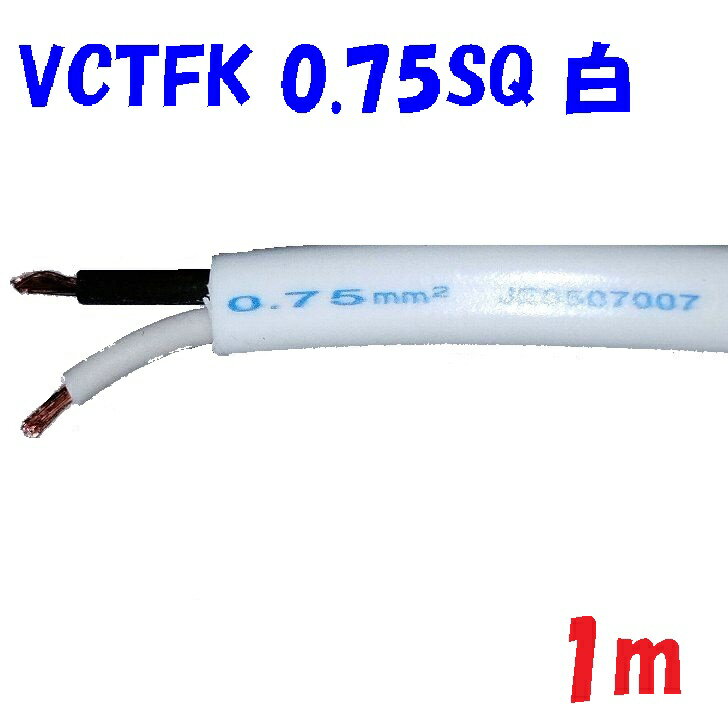 【白色】VCTFK0.75SQ2心 2重被服長円形