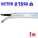 【白色】VCTFK0.75SQ2心 2重被服長円形電源コード 300V 7A【1m 切断販売】富士電線工業 PSE 電気用品安全法 適合品 ビニルキャブタイヤ長...
