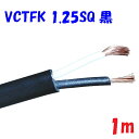【黒色】VCTFK1.25SQ2心 2重被服長円形電源コード 300V 10A【1m 切断販売】富士電線工業 PSE 電気用品安全法 適合品 ビニルキャブタイヤ...