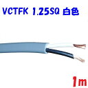 【灰色】VCTFK1.25SQ2心 2重被服長円形電源コード 300V 10A【1m 切断販売】富士電線工業 PSE 電気用品安全法 適合品 ビニルキャブタイヤ...