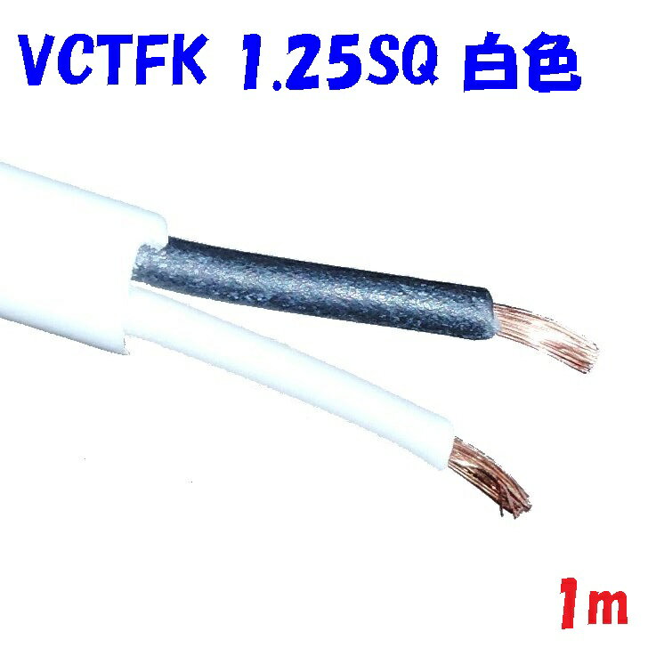 【白色】VCTFK1.25SQ2心 2重被服長円形