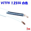 【白色】VCTFK1.25SQ2心 2重被服長円形電源コード 300V 10A 【1m 切断販売】富士電線工業 PSE 電気用品安全法 適合品 ビニルキャブタイ...