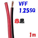 VFF 1.25SQ 赤黒 【1m 切断販売】平行ビニル線 電源用平型ビニル線