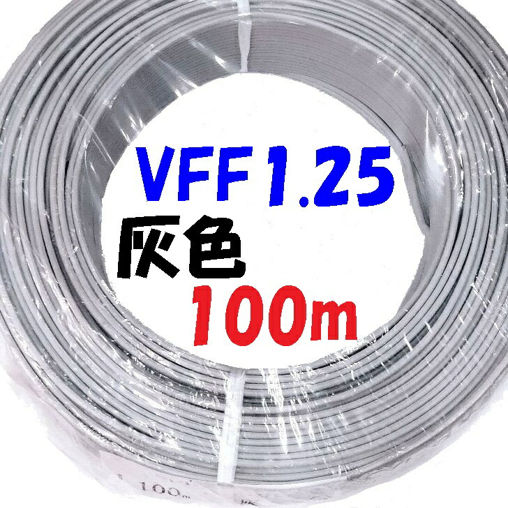 電気コード 100V 1000Wまで使用可能 PSE認証取得済み KHD製 VFF 1.25sq 灰【100m 巻】