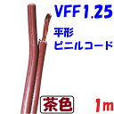 VFF 1.25SQ 茶色 【1m 切断販売】平行ビニル線 照明器具 小型電気 電子機器の電源配線材に 連続使用温度最高60℃ 電圧300V