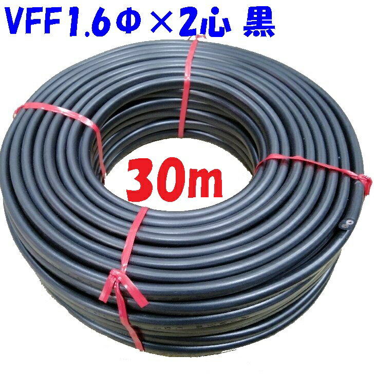黒い電源ケーブル VVF 1.6φ2心【30m】600Vビニル絶縁 ビニルシースケーブル 低圧配電用