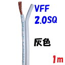 VFF 2.0SQ 灰【1m 切断販売】平行ビニル線 電源用平型ビニル線 PSE認証取得済み KHD製 VFF 2.0sq