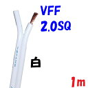 VFF 2.0SQ 白色【1m 切断販売】平行ビニル線 電源用平型ビニル線
