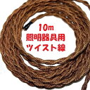 照明用袋打ち電線 ツイスト撚り線 茶色 KHD製 ツイスト袋打ち電源コード 茶【10m】天井 照明機器用 ねじりコード おしゃれな照明器具に最適なツイスト撚りの...