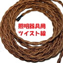 照明用袋打ち電線 ツイスト撚り線 茶色 KHD製 ツイスト袋打ち電源コード 茶【1m 切断販売】天井 照明機器用 ねじりコード おしゃれな照明器具に最適なツイス...