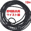 照明用袋打ち電線 ツイスト撚り線 黒色 KHD製 ツイスト袋打ち電源コード 黒【10m】天井 照明機器用 ねじりコード