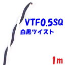 0.5SQ VTF 白黒 【1m 切断販売】電子機器 配線用電線 KV 0.5SQを2本より合わせた ツイスト線