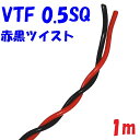 0.5SQ VTF 赤黒【1m 切断販売】 電子機器 配線用電線 KV 0.5SQを2本より合わせた ツイスト線
