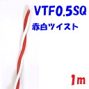 0.5SQ VTF 赤白【1m 切断販売】 電子機器 配線用電線 KV 0.5SQを2本より合わせた ツイスト線