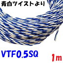 0.5SQ VTF 青白【1m 切断販売】 電子機器 配線用電線 KV 0.5SQを2本より合わせた ツイスト線