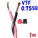 0.75SQ VTF 赤黒【1m 切断販売】 電子機器 配線用電線 KV 0.75SQを2本より合わせた ツイスト線