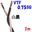 0.75SQ VTF 白黒【1m 切断販売】電子機器 配線用電線 KV 0.75SQを2本より合わせた ツイスト線