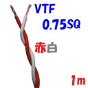 0.75SQ VTF 赤白【1m 切断販売】 電子機器 配線用電線 KV 0.75SQを2本より合わせた ツイスト線