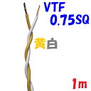 0.75SQ VTF 黄白【1m 切断販売】電子機器 配線用電線 KV 0.75SQを2本より合わせた ツイスト線
