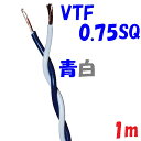 0.75SQ VTF 青白【1m 切断販売】 電子機器 配線用電線 KV 0.75SQを2本より合わせた ツイスト線