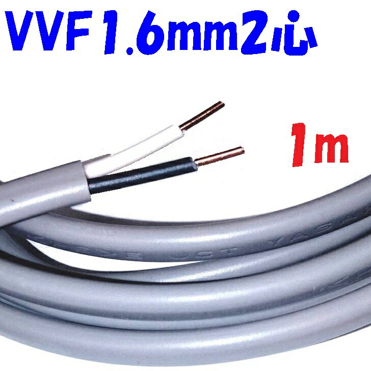 楽天市場】vvf 1.6 2c 切り売りの通販 楽天市場】vvf 1.6 2c 切り売りの通販