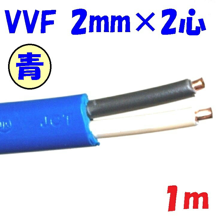 楽天市場】vvf2.0-2c 青の通販 楽天市場】vvf2.0-2c 青の通販