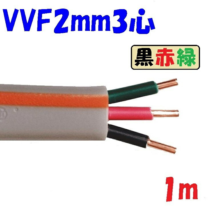 楽天市場】vvfケーブル切り売りの通販 楽天市場】vvfケーブル切り売りの通販