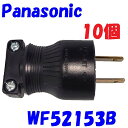 【10個1組価格】黒い 2P 15A タフキャップ ブラック Panasonic 圧着端子不要