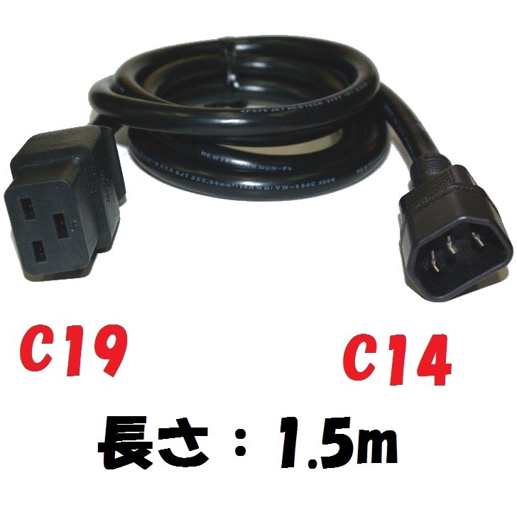 PSE UL CSA 規格【C19：C14】サーバー UPS 電源コード 250V 15A 延長コード1.5m