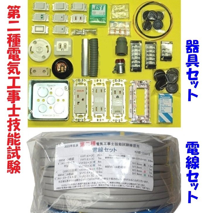 【第二種 電線1＋器具】第2種電気工事士 技能試験用 ケーブル＋器具セット 試験練習セット 2024年 第二種電気工事士技能試験セット