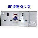 BFタイプ カテゴリーI 2連コンセントタップ 3218L BS1363A規格品 定格 250V13A